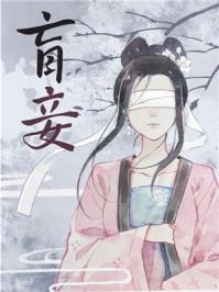盲妾如她免费阅读全文笔趣阁