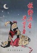 牧野流星杨炎和谁结婚