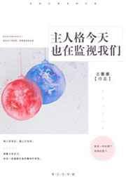 主人格今天也在监视我们笔趣阁