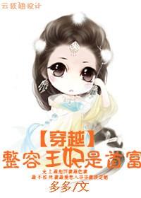 整容医妃快到夫君碗里来漫画免费奇妙