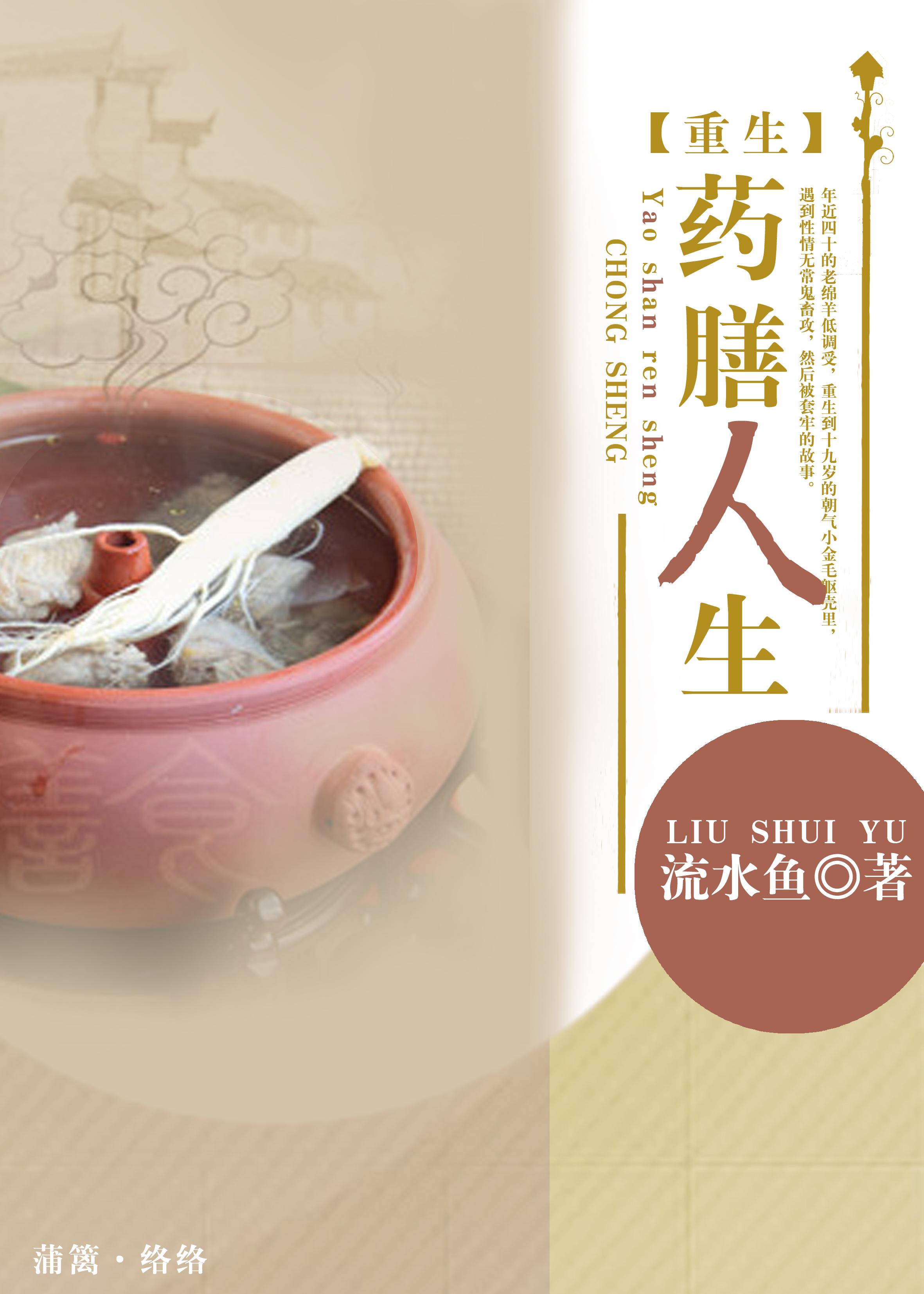 药膳人生男主