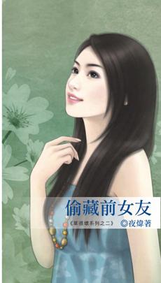偷藏前女友 夜炜免费阅读