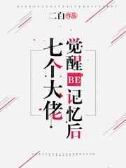 七个大佬觉醒be结局
