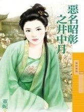 恶名昭彰歌