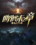 终末世界的你和我
