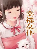 幸福女人连续剧