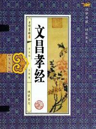 文昌孝经全文