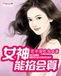 女主能掐会算推荐