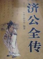 郭德纲八魔炼济颠济公全传