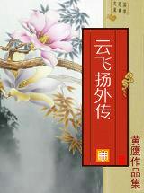 云飞扬是哪个电影里的人物