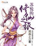 女主叫苏悦的穿越