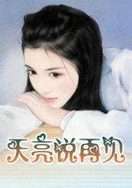 天亮说再见txt百度