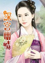 深宫幽情20集全免费