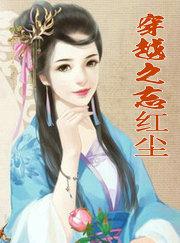 梦红尘穿越