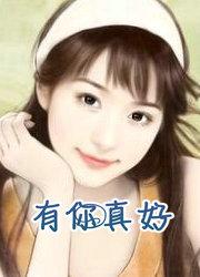 有你真好歌曲原唱