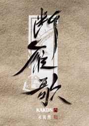 断雁什么什么成语