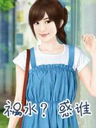 祸水怎么解释