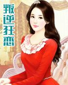 叛逆全文及番外