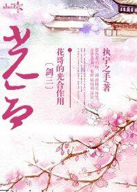 剑网3花哥是什么职业