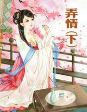 弄玉全文在线阅读