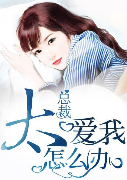 总裁太爱我怎么办漫画全集