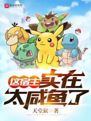 这个宿主有点飘