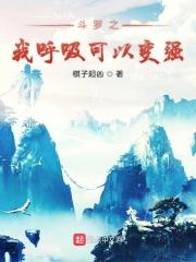 穿越斗罗之呼吸就变强