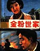 金粉世家原型
