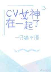 cv女神在一起了嘛