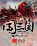 带着明将混三国