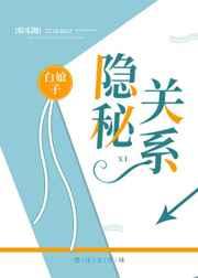 隐秘关系gl笔趣阁