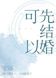 可以先结婚gl宁远