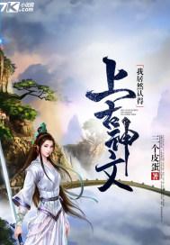 我居然认得上古神文后续