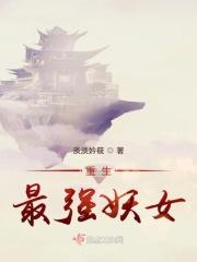 妖帝求着让我娶他txt