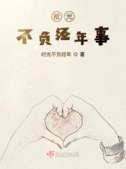 不负时光不负你