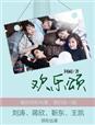 欢乐颂4免费观看全集电视剧完整版
