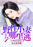 错爱成瘾逃婚甜妻难招架免费阅读