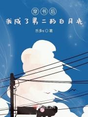 穿书后我成了男二的白月光免费