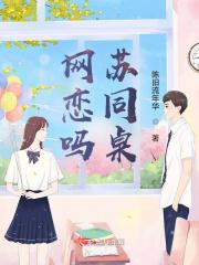 网恋同桌 归荼