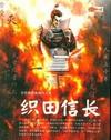 织田信长电视剧
