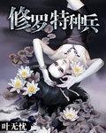 修罗特种兵牧神完整