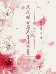 妖魔 道