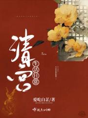 清宫生活日常视频大全
