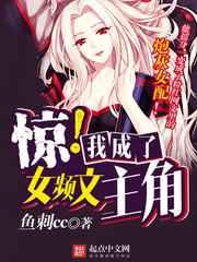 惊我成了女频文主角是主受吗