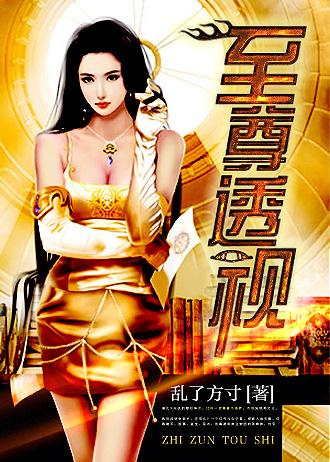 至尊透视眼