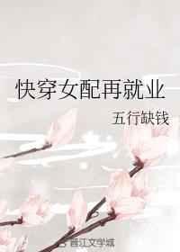 快穿之女配又在搞事情
