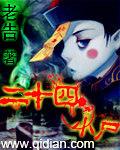 二十四小尸TXT免费