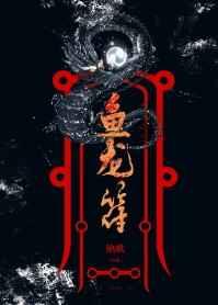 鱼龙符讲的什么