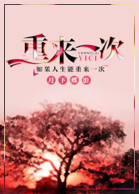 重来一次我果断提出离婚