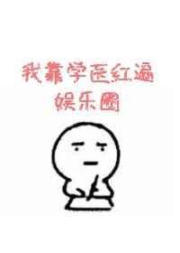 我靠医术风靡
